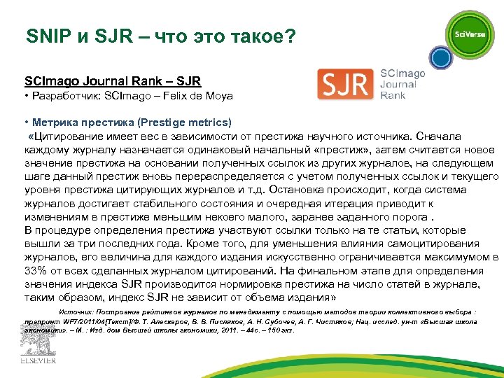 SNIP и SJR – что это такое? SCImago Journal Rank – SJR • Разработчик: