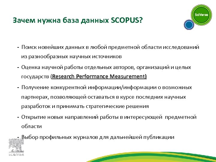 Зачем нужна база данных SCOPUS? - Поиск новейших данных в любой предметной области исследований