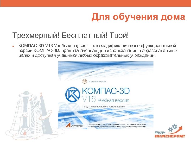 Для обучения дома Трехмерный! Бесплатный! Твой! КОМПАС-3 D V 16 Учебная версия — это