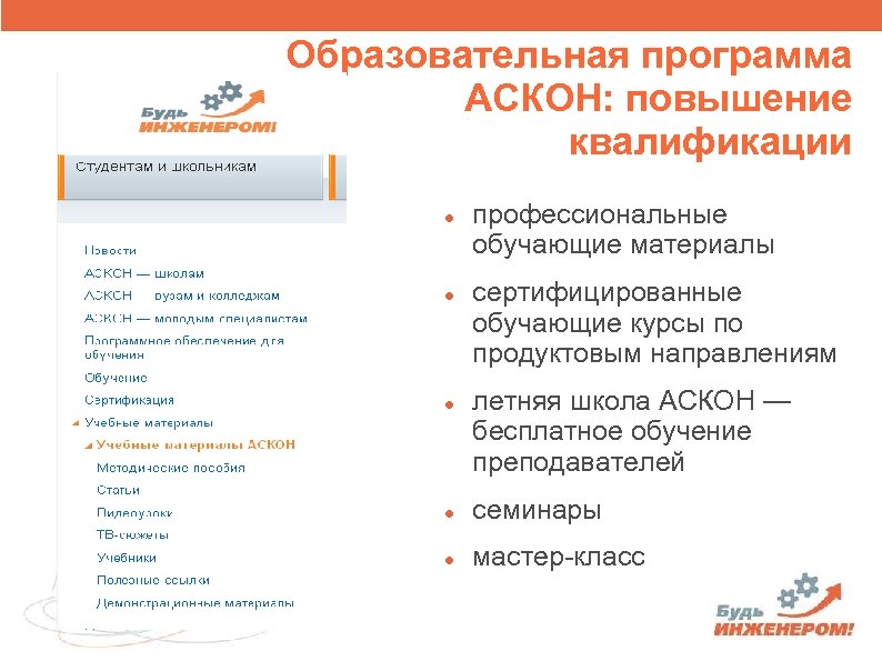 Образовательная программа АСКОН: повышение квалификации профессиональные обучающие материалы сертифицированные обучающие курсы по продуктовым направлениям