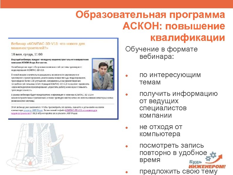 Образовательная программа АСКОН: повышение квалификации Обучение в формате вебинара: по интересующим темам получить информацию