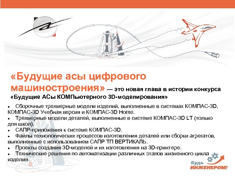  «Будущие асы цифрового машиностроения» — это новая глава в истории конкурса «Будущие АСы