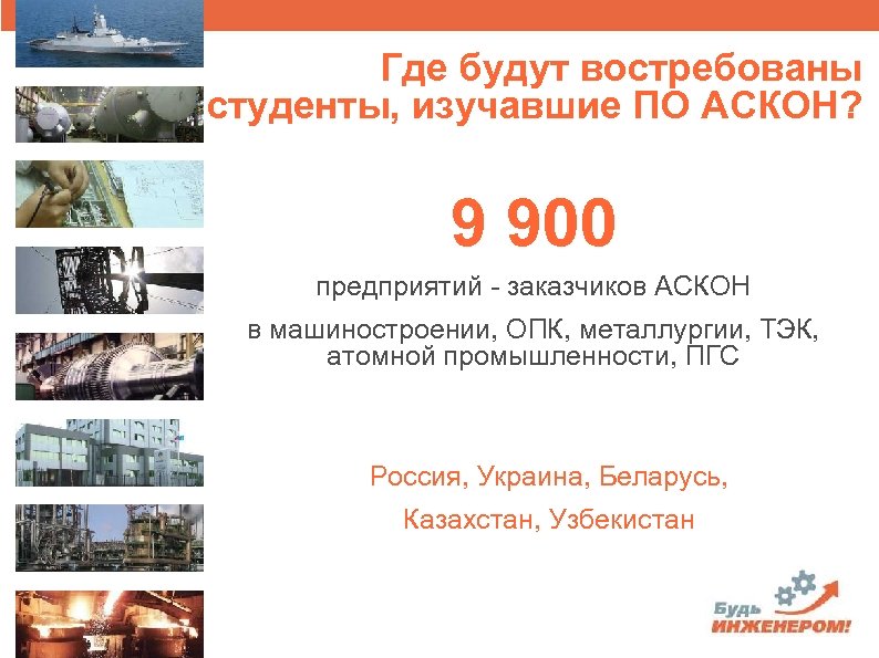 Где будут востребованы студенты, изучавшие ПО АСКОН? 9 900 предприятий - заказчиков АСКОН в