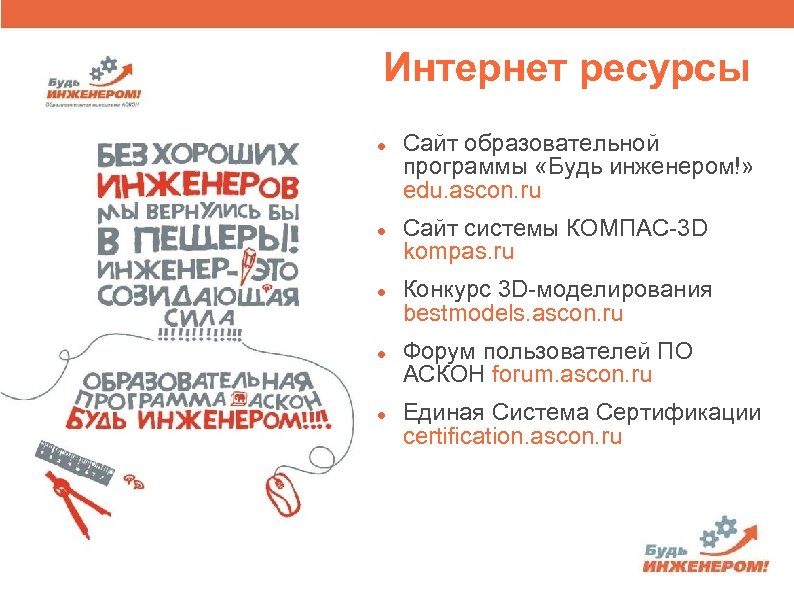 Интернет ресурсы Сайт образовательной программы «Будь инженером!» edu. ascon. ru Сайт системы КОМПАС-3 D