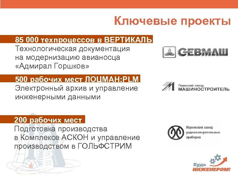 Ключевые проекты 85 000 техпроцессов в ВЕРТИКАЛЬ Технологическая документация на модернизацию авианосца «Адмирал Горшков»