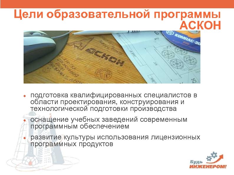 Цели образовательной программы АСКОН подготовка квалифицированных специалистов в области проектирования, конструирования и технологической подготовки