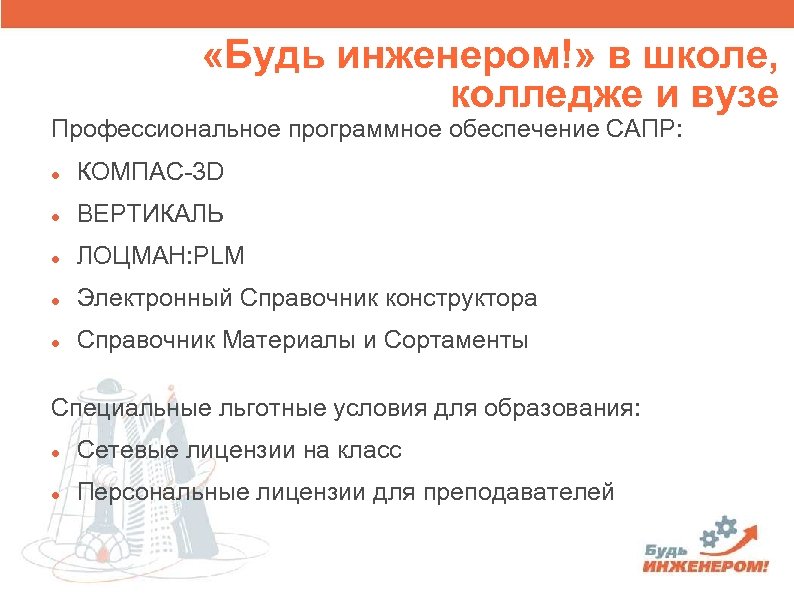  «Будь инженером!» в школе, колледже и вузе Профессиональное программное обеспечение САПР: КОМПАС-3 D