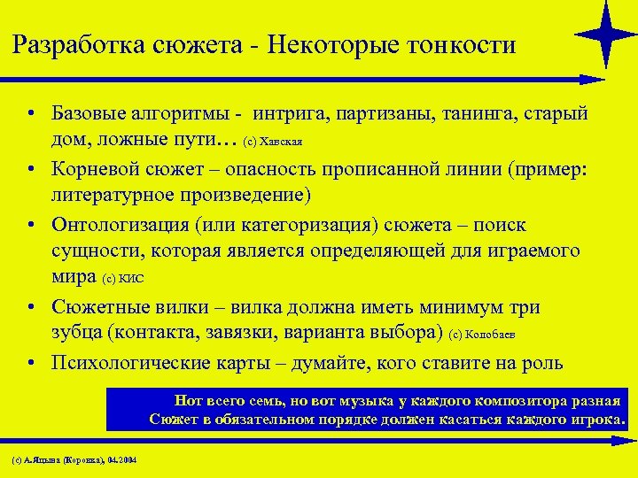 Разработка сюжета - Некоторые тонкости • Базовые алгоритмы - интрига, партизаны, танинга, старый дом,
