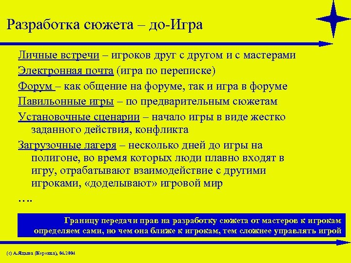 Разработка сюжета – до-Игра Личные встречи – игроков друг с другом и с мастерами