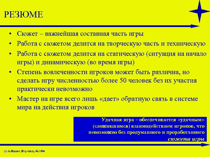 РЕЗЮМЕ • Сюжет – важнейшая составная часть игры • Работа с сюжетом делится на