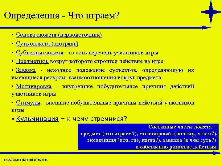 Определения - Что играем? • Основа сюжета (первоисточник) • Суть сюжета (экстракт) • Субъекты