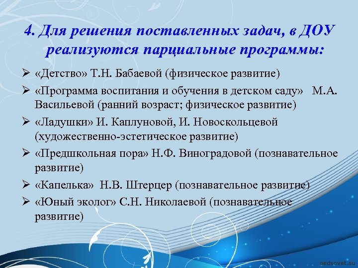 4. Для решения поставленных задач, в ДОУ реализуются парциальные программы: Ø «Детство» Т. Н.
