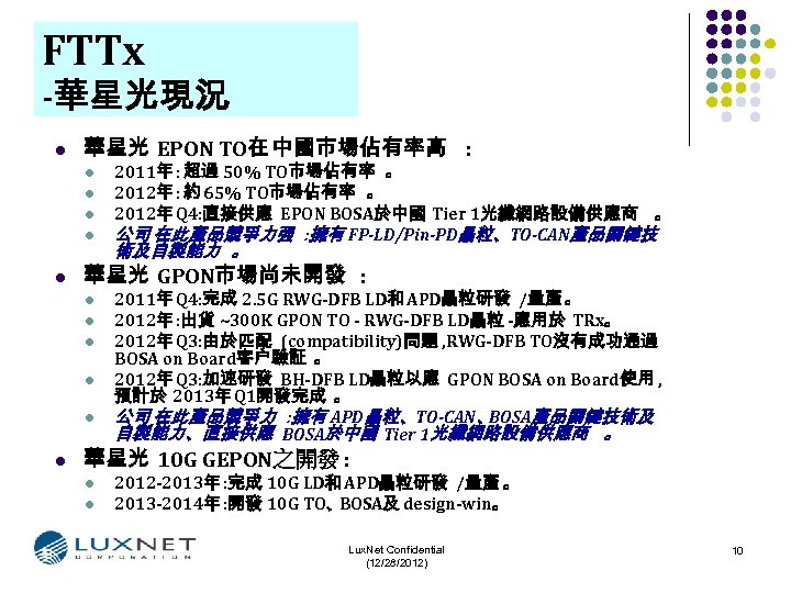 FTTx -華星光現況 l 華星光 EPON TO在 中國市場佔有率高 : l l l 術及自製能力 。 華星光