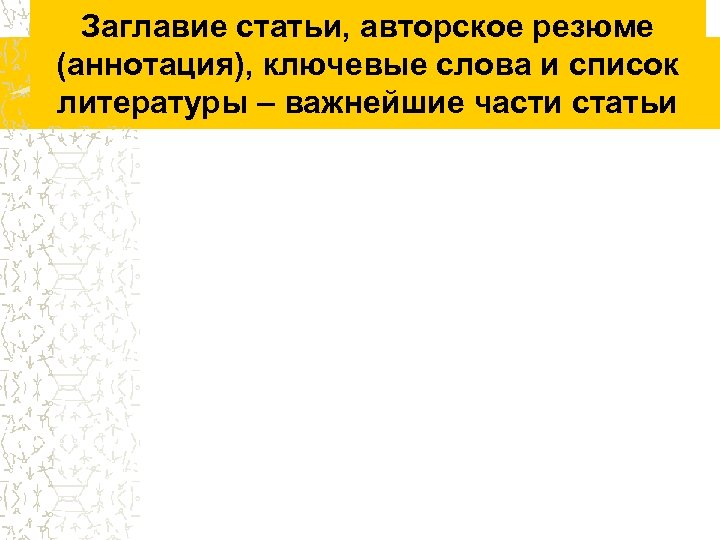 Заглавие статьи, авторское резюме (аннотация), ключевые слова и список литературы – важнейшие части статьи