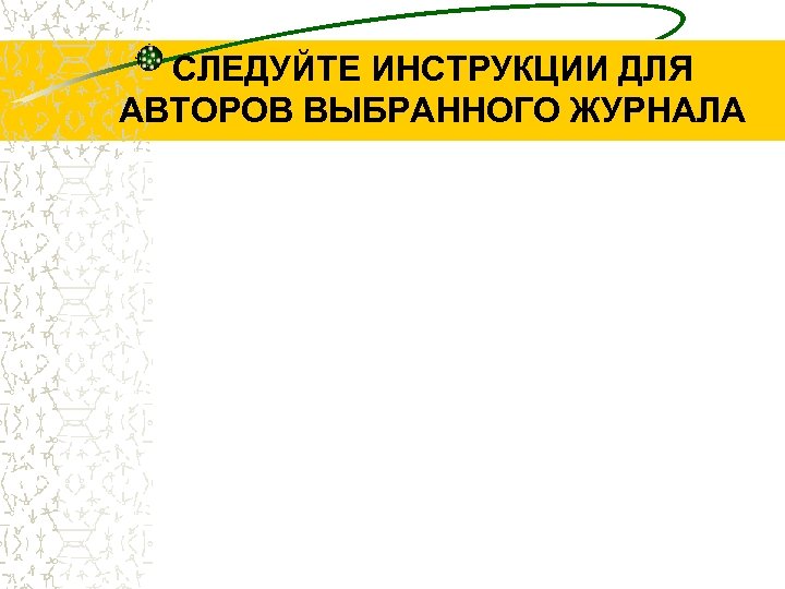 СЛЕДУЙТЕ ИНСТРУКЦИИ ДЛЯ АВТОРОВ ВЫБРАННОГО ЖУРНАЛА 