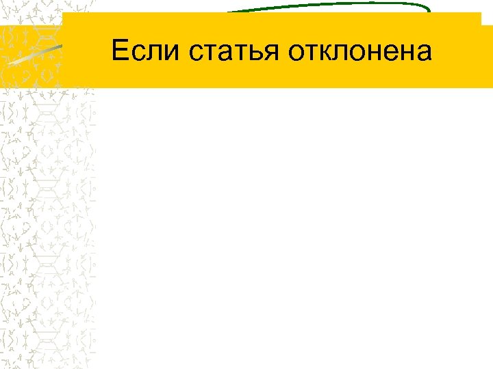Если статья отклонена 