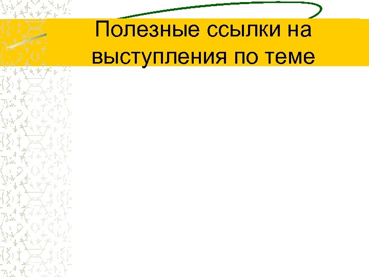 Полезные ссылки на выступления по теме 