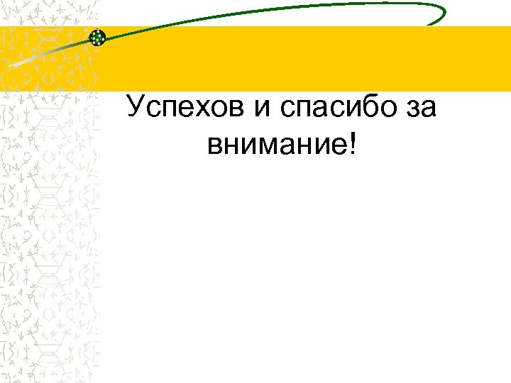 Успехов и спасибо за внимание! 