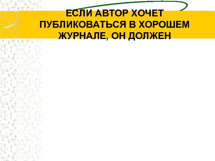 ЕСЛИ АВТОР ХОЧЕТ ПУБЛИКОВАТЬСЯ В ХОРОШЕМ ЖУРНАЛЕ, ОН ДОЛЖЕН 
