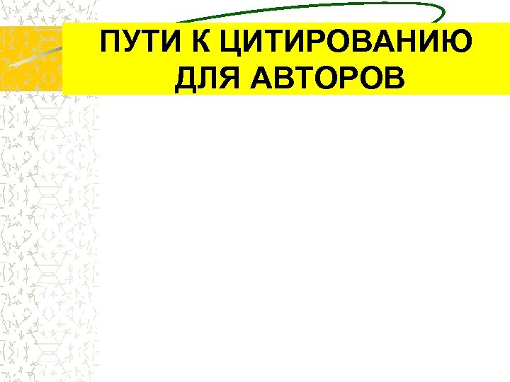 ПУТИ К ЦИТИРОВАНИЮ ДЛЯ АВТОРОВ 