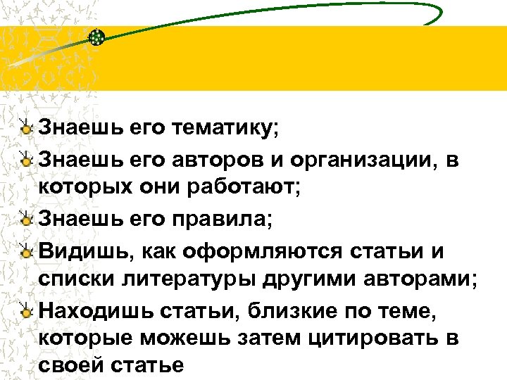 Знаешь его тематику; Знаешь его авторов и организации, в которых они работают; Знаешь его