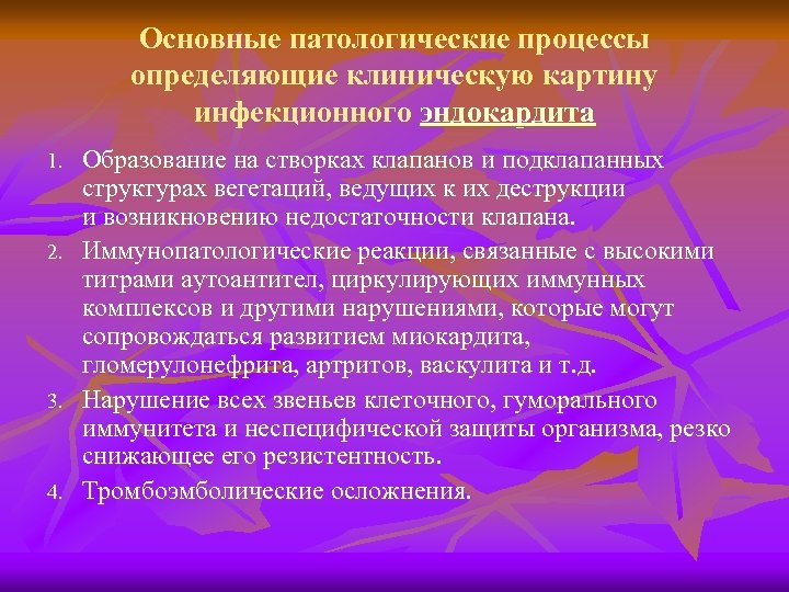 Основные патологические процессы определяющие клиническую картину инфекционного эндокардита 1. 2. 3. 4. Образование на