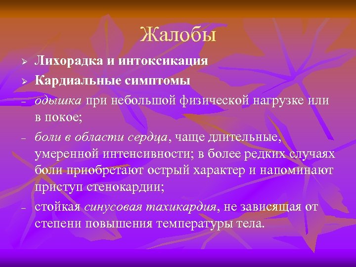 Жалобы Ø Ø - - - Лихорадка и интоксикация Кардиальные симптомы одышка при небольшой