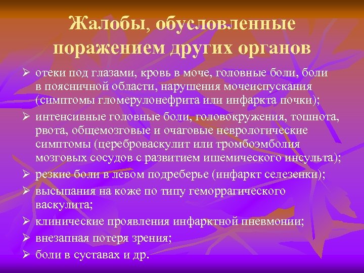 Жалобы, обусловленные поражением других органов Ø отеки под глазами, кровь в моче, головные боли,
