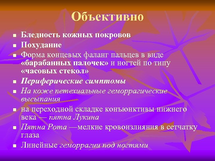 Объективно n n n n Бледность кожных покровов Похудание Форма концевых фаланг пальцев в