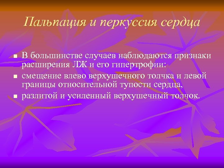 Пальпация и перкуссия сердца n n n В большинстве случаев наблюдаются признаки расширения ЛЖ