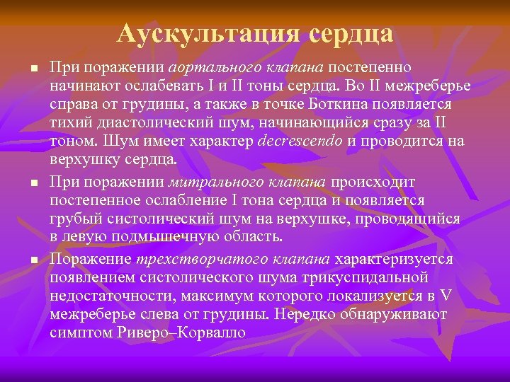 Аускультация сердца n n n При поражении аортального клапана постепенно начинают ослабевать I и