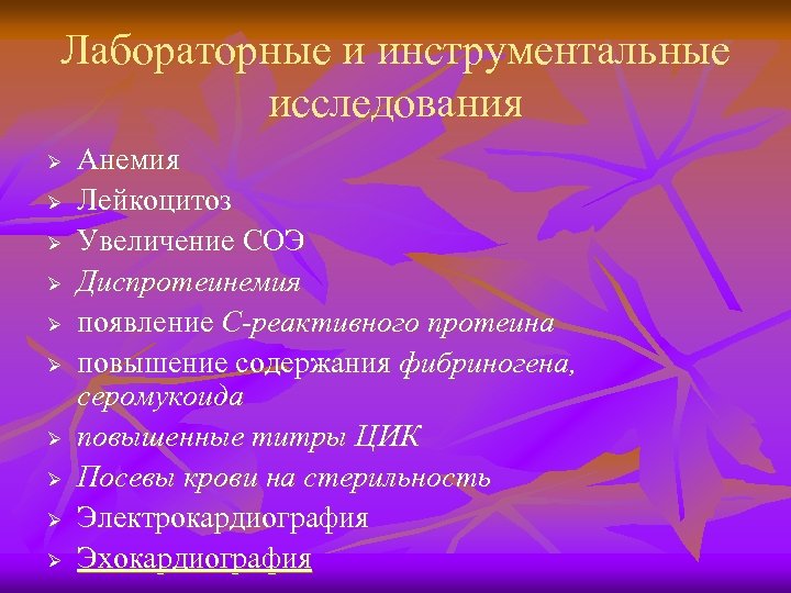 Лабораторные и инструментальные исследования Ø Ø Ø Ø Ø Анемия Лейкоцитоз Увеличение СОЭ Диспротеинемия
