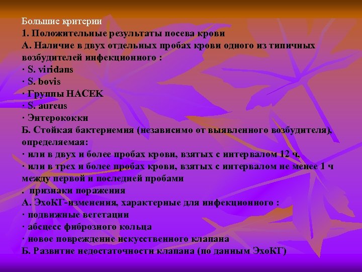 Большие критерии 1. Положительные результаты посева крови А. Наличие в двух отдельных пробах крови