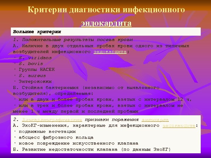Критерии диагностики инфекционного эндокардита Большие критерии 1. Положительные результаты посева крови А. Наличие в