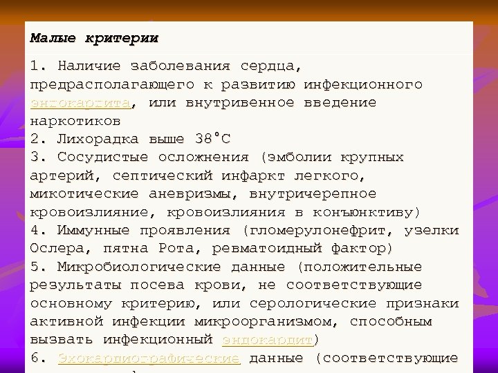 Малые критерии 1. Наличие заболевания сердца, предрасполагающего к развитию инфекционного эндокардита, или внутривенное введение