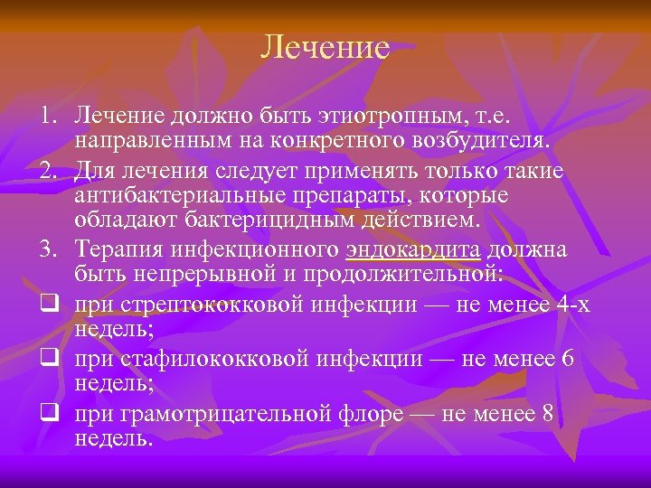 Лечение 1. Лечение должно быть этиотропным, т. е. направленным на конкретного возбудителя. 2. Для