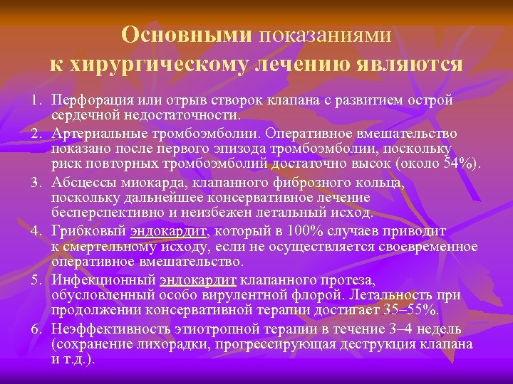 Основными показаниями к хирургическому лечению являются 1. Перфорация или отрыв створок клапана с развитием