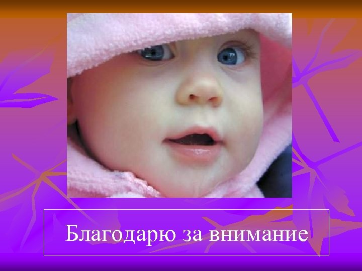 Благодарю за внимание 