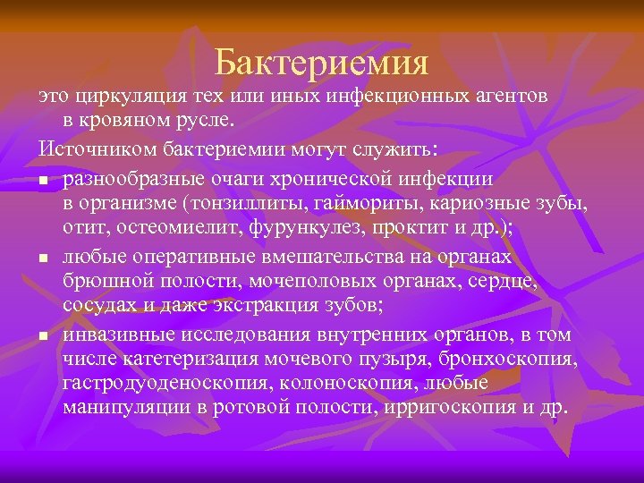 Бактериемия это циркуляция тех или иных инфекционных агентов в кровяном русле. Источником бактериемии могут