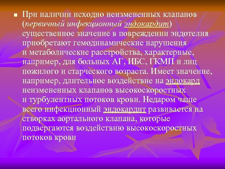 n При наличии исходно неизмененных клапанов (первичный инфекционный эндокардит) существенное значение в повреждении эндотелия