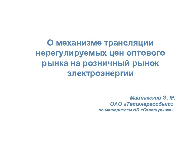 О механизме трансляции нерегулируемых цен оптового рынка на розничный рынок электроэнергии Майнакский Э. М.