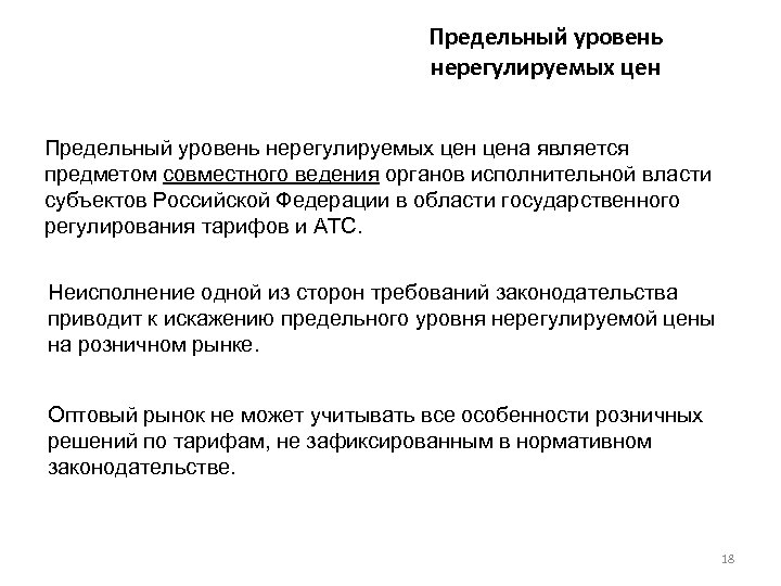Предельный уровень нерегулируемых цен цена является предметом совместного ведения органов исполнительной власти субъектов Российской