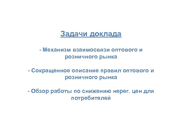 Задачи доклада - Механизм взаимосвязи оптового и розничного рынка - Сокращенное описание правил оптового
