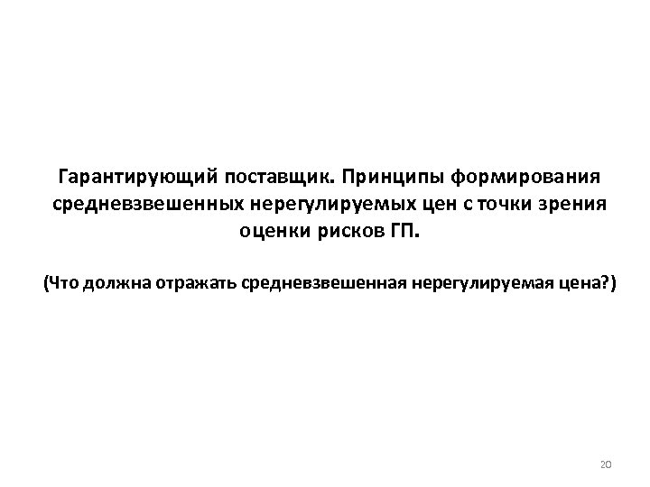 Гарантирующий поставщик. Принципы формирования средневзвешенных нерегулируемых цен с точки зрения оценки рисков ГП. (Что