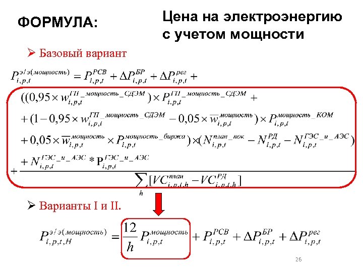 ФОРМУЛА: Цена на электроэнергию с учетом мощности Ø Базовый вариант Ø Варианты I и