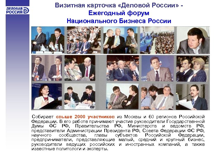 Визитная карточка «Деловой России» Ежегодный форум Национального Бизнеса России Собирает свыше 2000 участников из