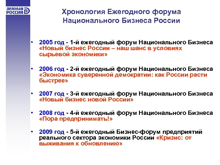 Хронология Ежегодного форума Национального Бизнеса России • 2005 год - 1 -й ежегодный форум