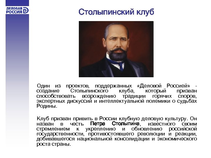 Столыпинский клуб Один из проектов, поддержанных «Деловой Россией» – создание Столыпинского клуба, который призван