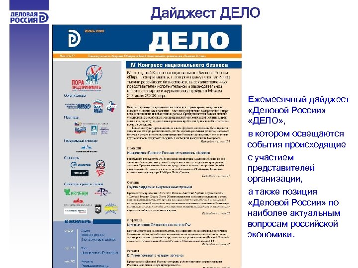 Дайджест ДЕЛО Ежемесячный дайджест «Деловой России» «ДЕЛО» , в котором освещаются события происходящие с