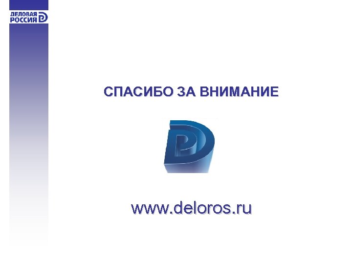 СПАСИБО ЗА ВНИМАНИЕ www. deloros. ru 